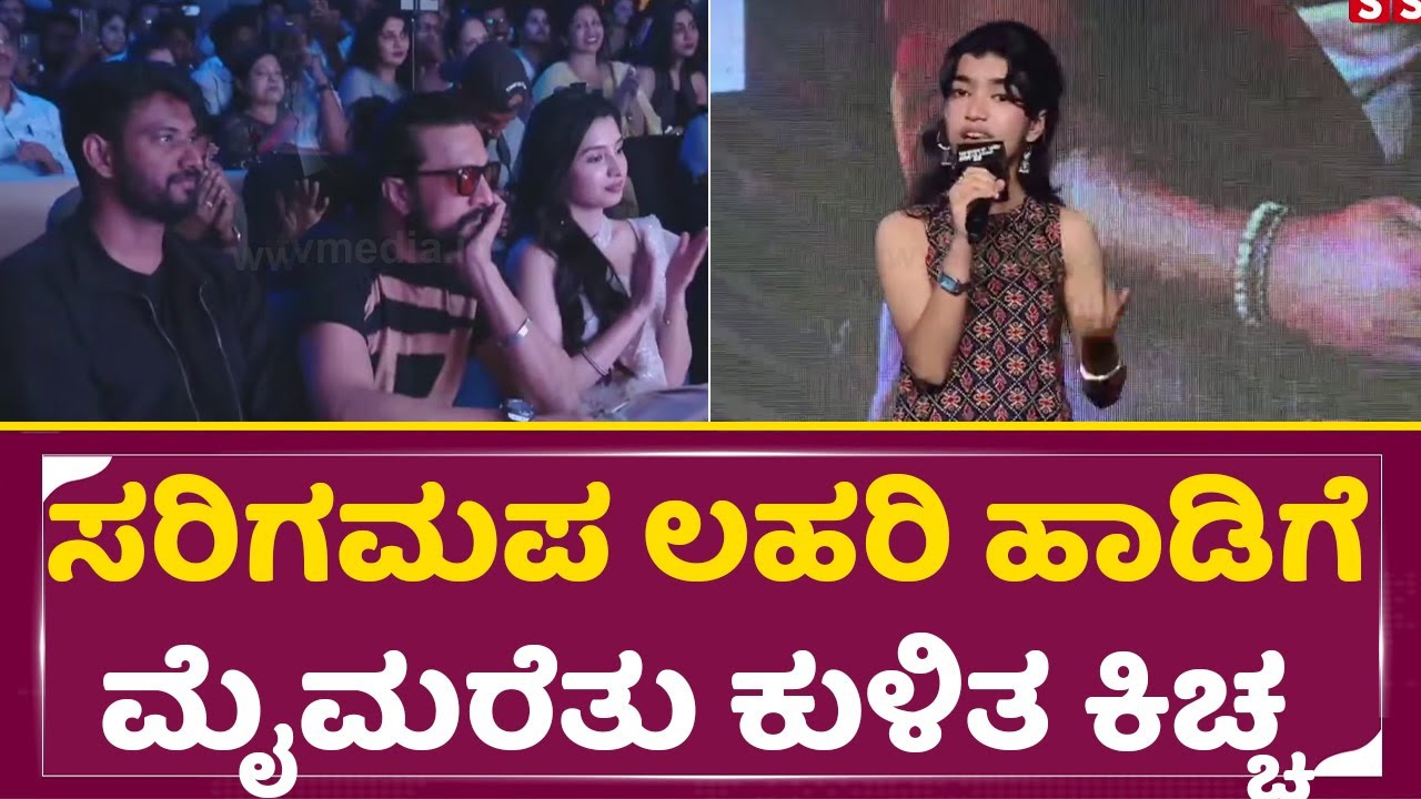 ಸರಿಗಮಪ ಲಹರಿ ಹಾಡಿಗೆ ಮೈಮರೆತು ಕುಳಿತ ಕಿಚ್ಚ ಸುದೀಪ್| Kiccha Sudeep | Lahari Singing | Brat Movie| SStv