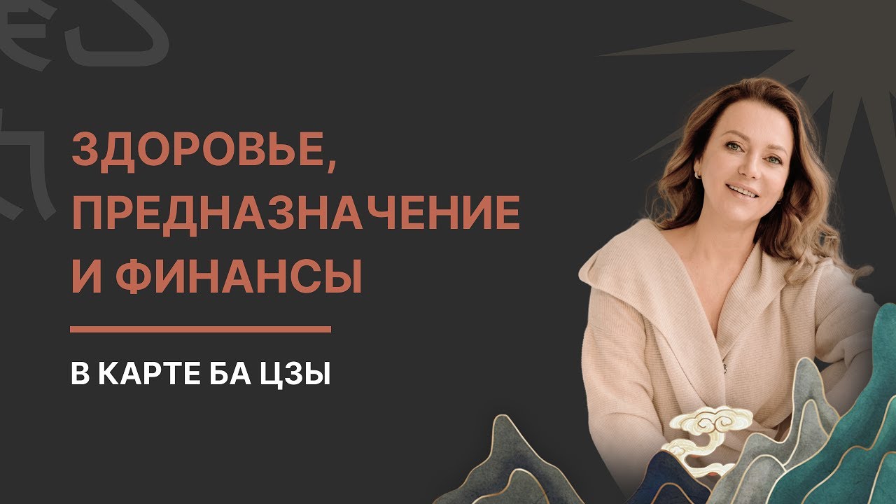 АстроОТВЕТчик: Как узнать о своем здоровье, предназначении и финансах по карте Ба Цзы