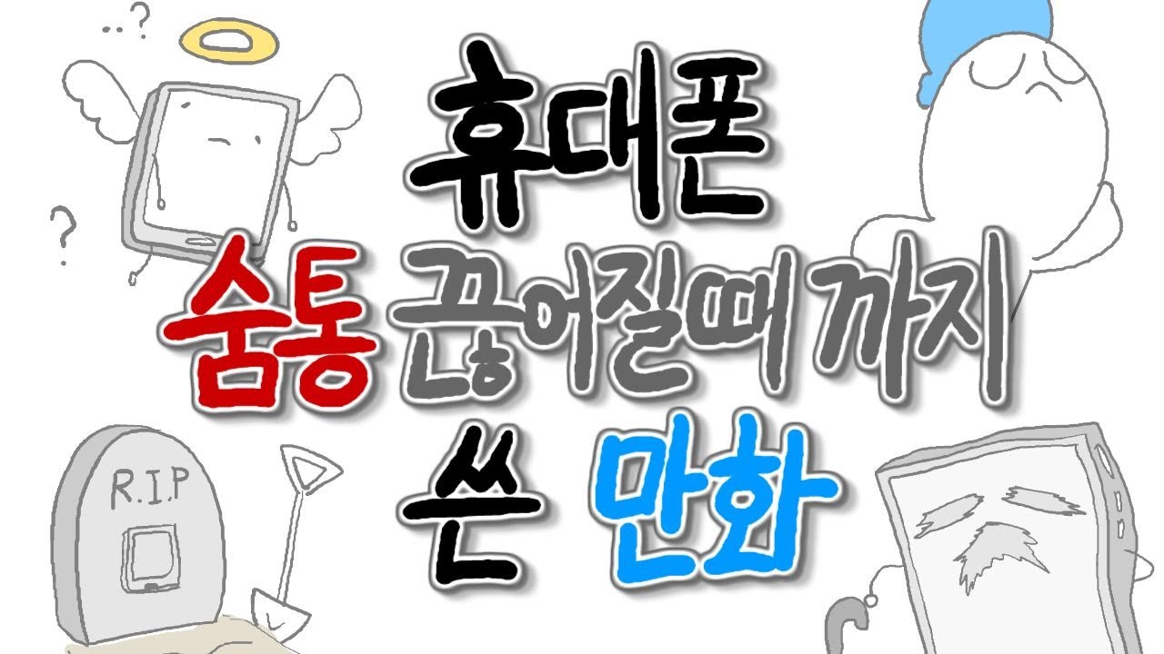 대충 7년동안 휴대폰 숨통 끊어질 때 까지 쓴 만화