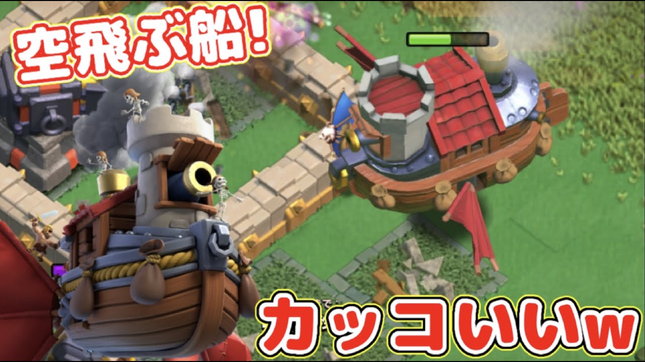【クラクラ】新ユニット！飛空城使ってみたw巨大な船で空飛ぶスケルトンも生成して面白すぎたw【クランの都】【クランキャピタル】【都ホール】【地区ホール】【週末合戦】【都ゴールド】【合戦メダル】