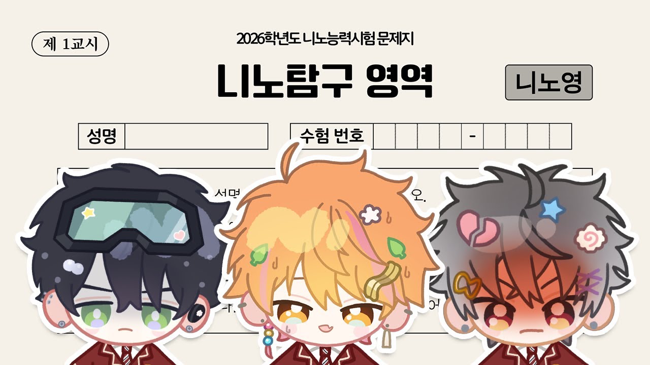 【LIVE】2026 니노능력시험 니노탐구영역【251228】