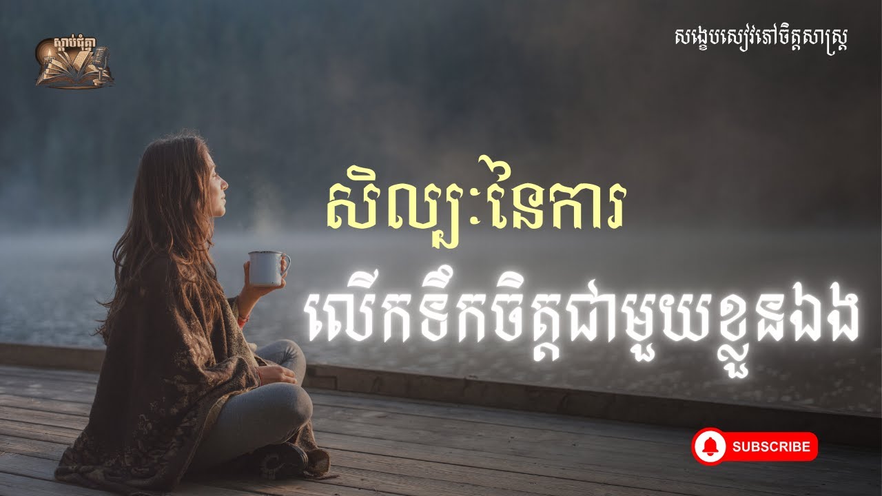 សិល្បៈនៃការលើកទឹកចិត្តខ្លួនឯង| The art of self-motivation