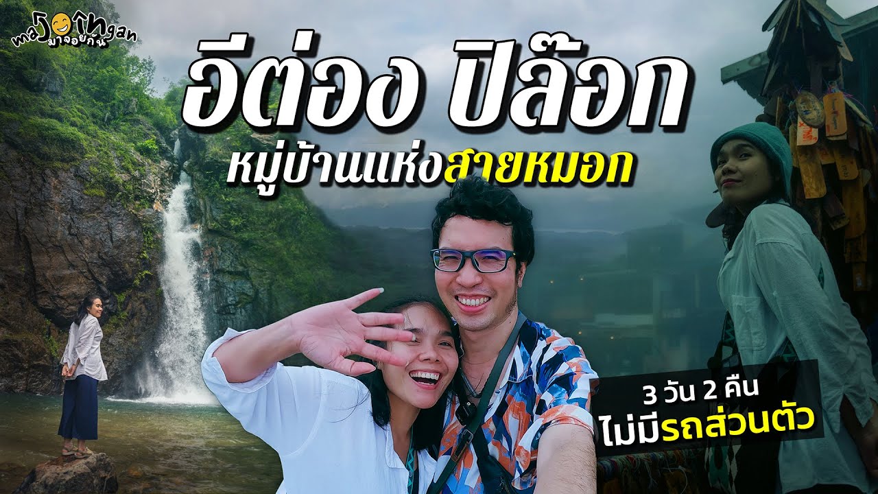 อีต่อง ปิล๊อก ตะลุยเที่ยวรอบหมู่บ้าน แบบไม่มีรถส่วนตัว 3 วัน 2 คืน มาจอยกัน EP7