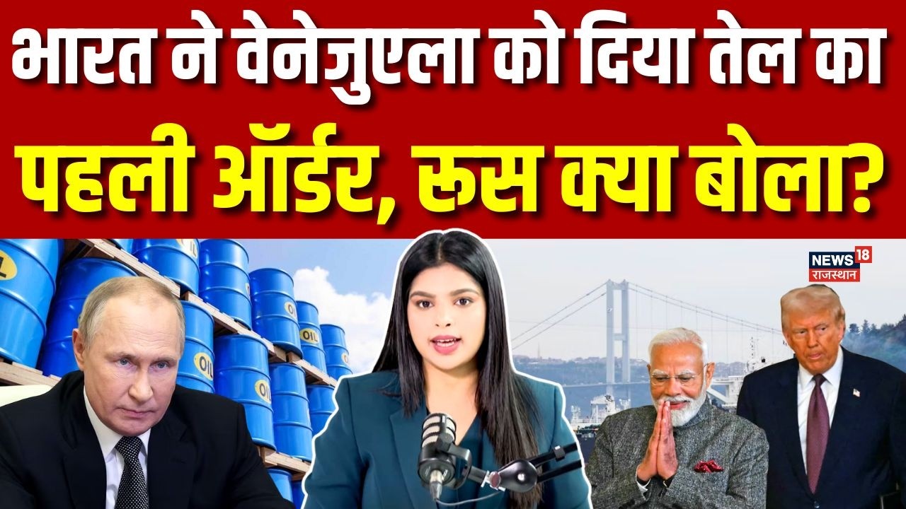 India Purchasing Oil From Venezuela : वेनेजुएला को तेल का पहला ऑर्डर, रूस का बयान? | N18G | Top News