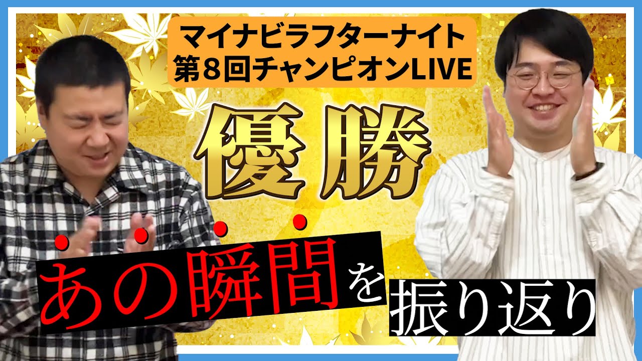 #150【祝！優勝】マイナビラフターナイト チャンピオンLIVE振り返り【サスペンダーズ】