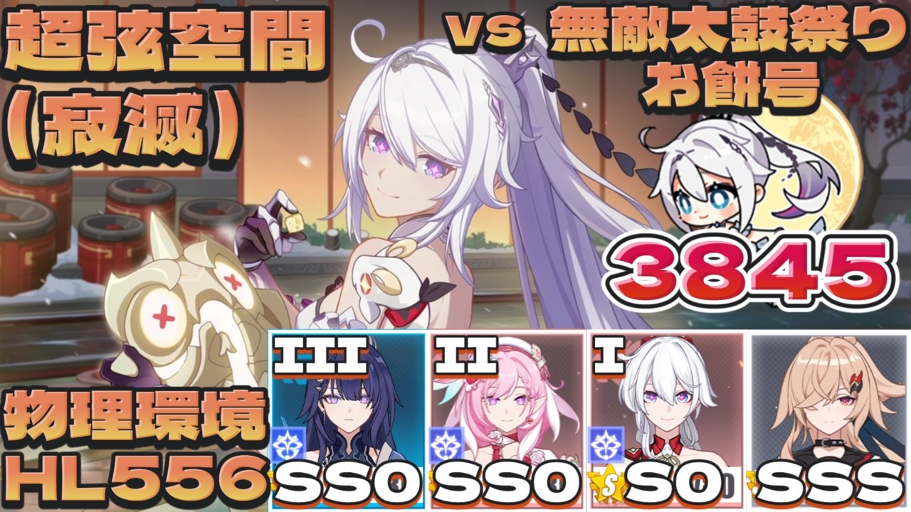 【超弦空間】寂滅3845（3846） HL556 物理環境（vs 無敵太鼓祭り・お餅号）（偃月芽衣SS0（Ⅲ）　妖精エリSS0（Ⅱ）　ドンキアナS0（Ⅰ）晨雪SSS）【#崩壊3rd 】