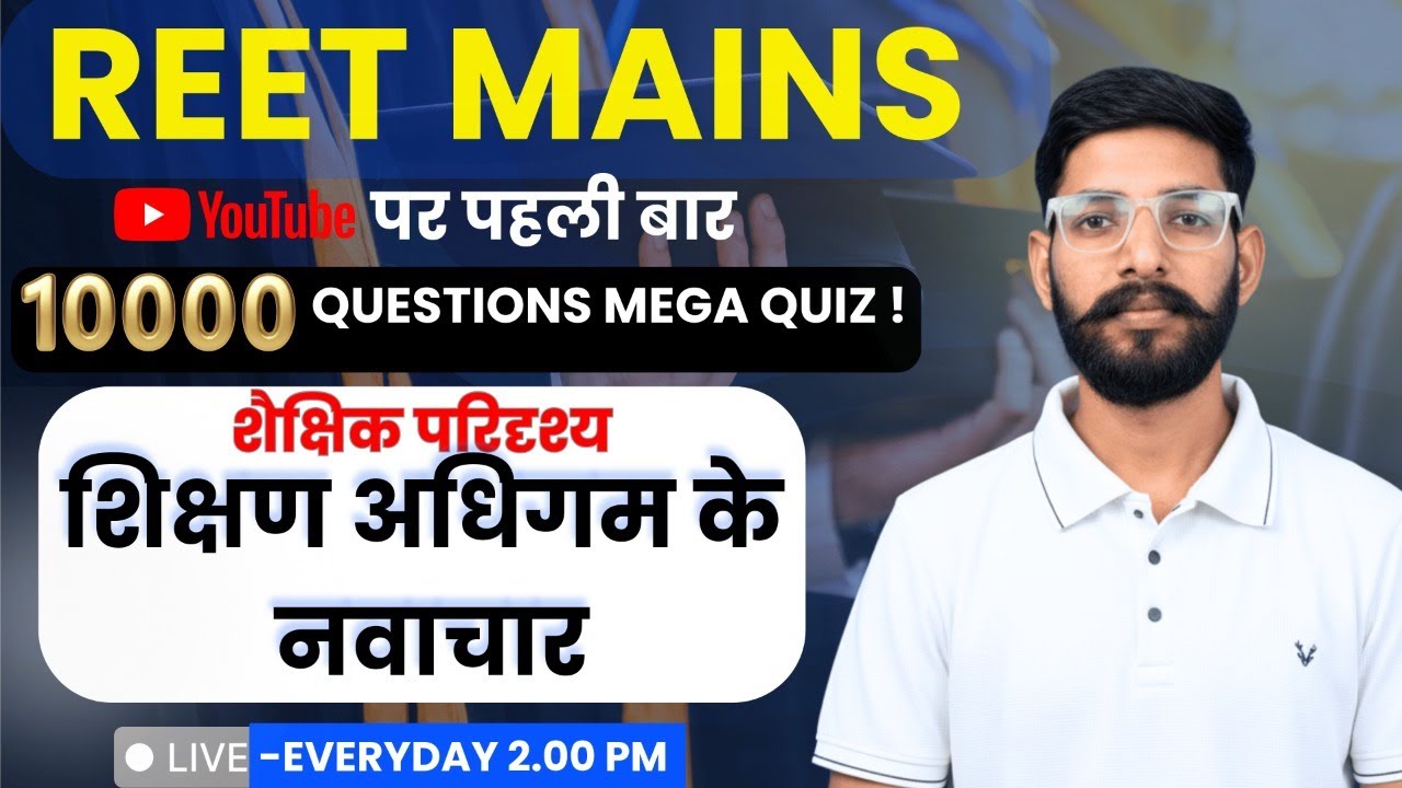 शिक्षण अधिगम के नवाचार (शैक्षिक परिदृश्य) REETMAINS  L1  10,000 Questions Mega Quiz