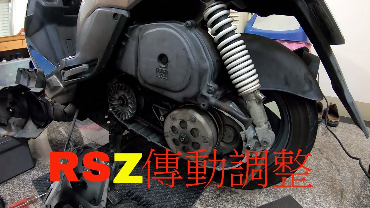 【DIY】YAMAHA RSZ (1) 傳動保養 拆裝 離合器 皮帶 碗公 開閉盤 風葉盤 普利盤 普利珠 離合器墊片 motorcycle cvt transmission