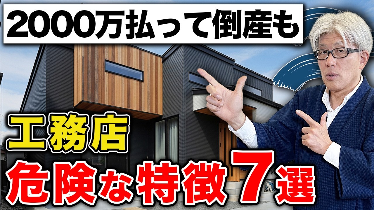 【住宅業界の裏側】契約前に絶対確認すべき危険な工務店の特徴7選｜2000万円を失わないために知っておいてほしいことを徹底解説