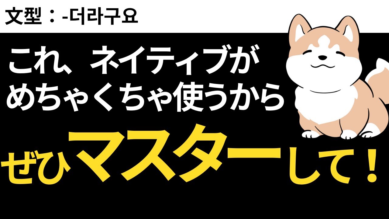 ネイティブ感120%！「-더라구요」作文トレーニング | 瞬間韓作文【中級】 #24 -더라구요
