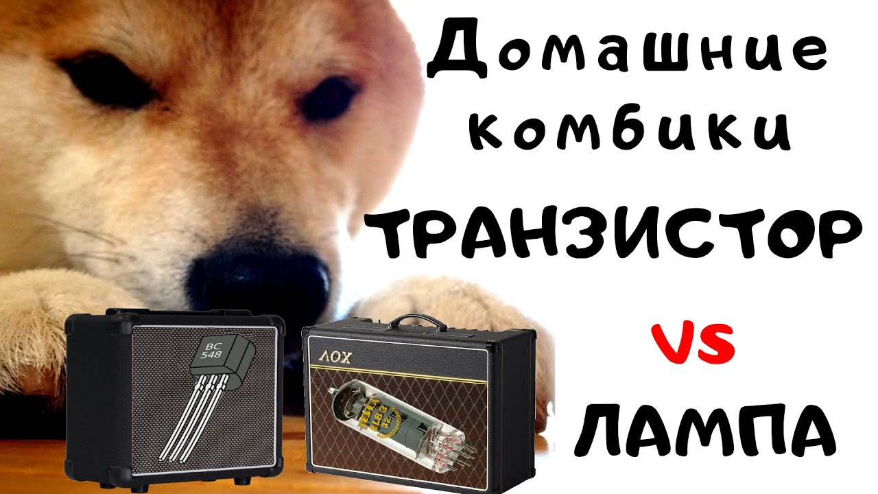 Домашний комбик: ТРАНЗИСТОР или ЛАМПА (тест, сравнение)