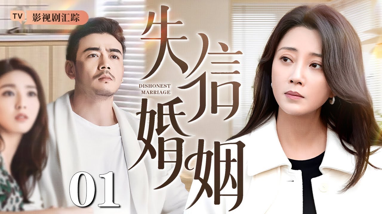 【2026最新都市剧】失信婚姻 01｜丈夫因盗窃入狱#殷桃 独自抚养孩子，刑满释放后却本性难改，她忍无可忍选择离婚，婚姻陷入信任危机！（#殷桃 )