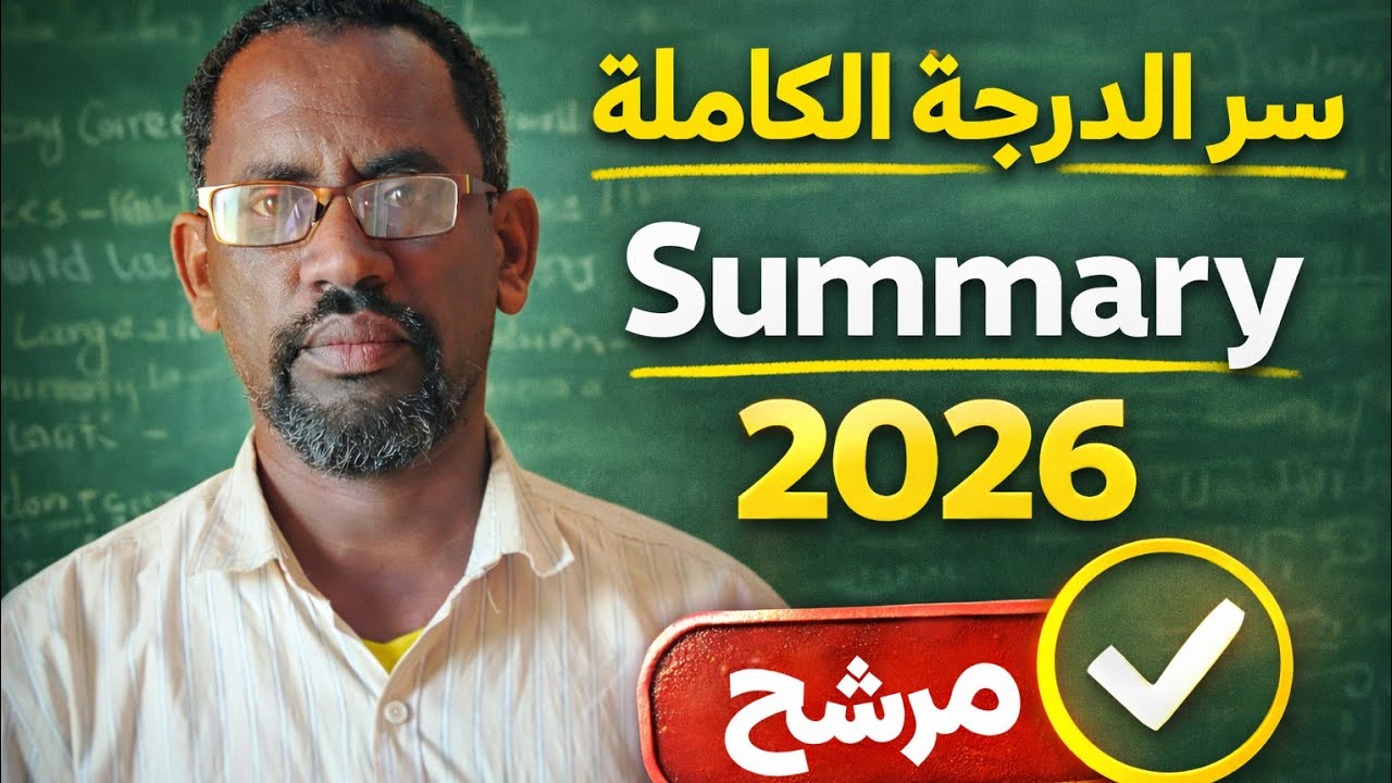 نموذج [Summary] مرشح لامتحان اللغة الانجليزية الشهادة السودانية للعام 2026 