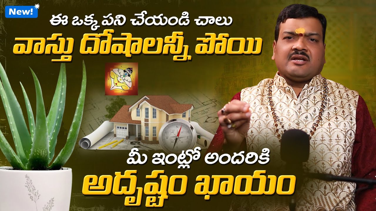 మీ ఇంట్లో అందరికి అదృష్టం కలగాలంటే... | Vastu Tips For Financial Growth by Machiraju Kiran Kumar