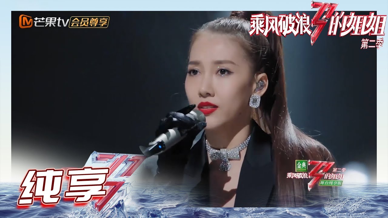 【姐姐SHOWTIME】#弦子《#爱存在》超能打！劈叉劈出进度条？《乘风破浪的姐姐2》第1期 Sisters Who Make Waves S2 EP1丨MGTV