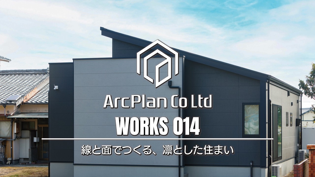 【ArcPlan】Works 014〜線と面でつくる、凛とした住まい〜【熊本のハウスメーカー】