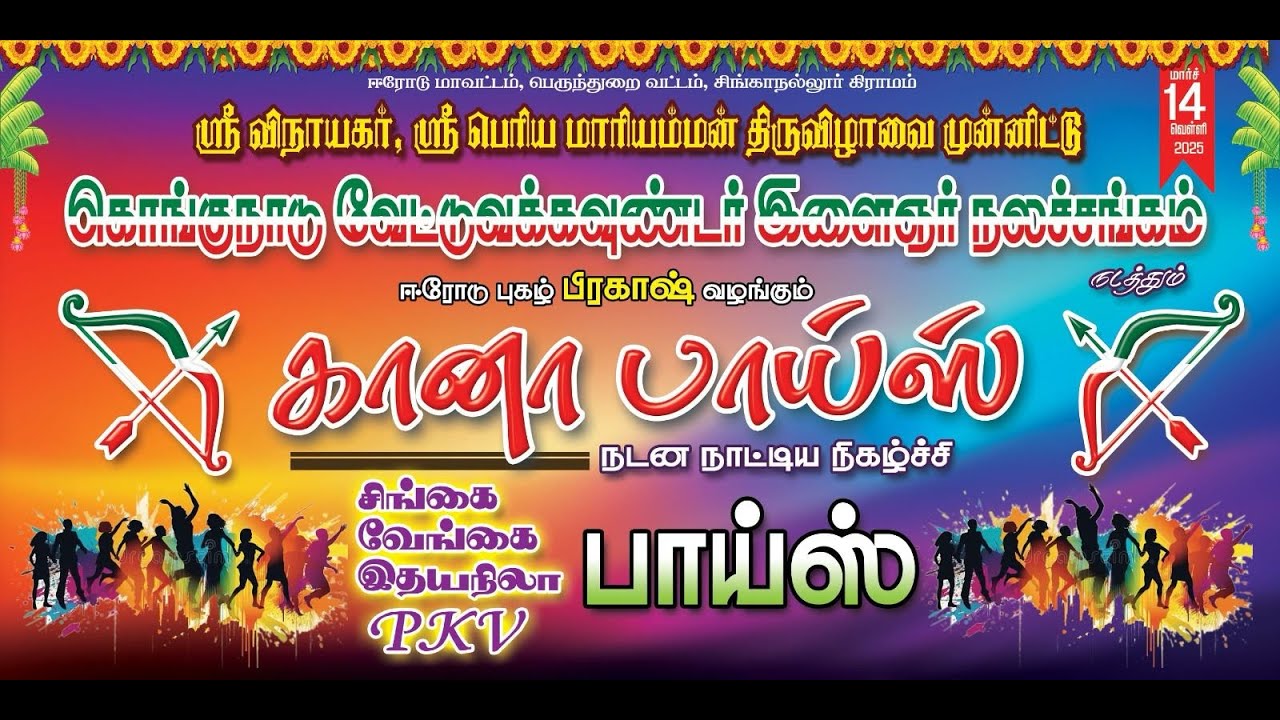 சிங்கை வேங்கை இதயநிலா PKV பாய்ஸ்நடத்தும் ஈரோடு பிரகாஷ் வழங்கும் கானா பாய்ஸ் நடன நாட்டிய நிகழ்ச்சி