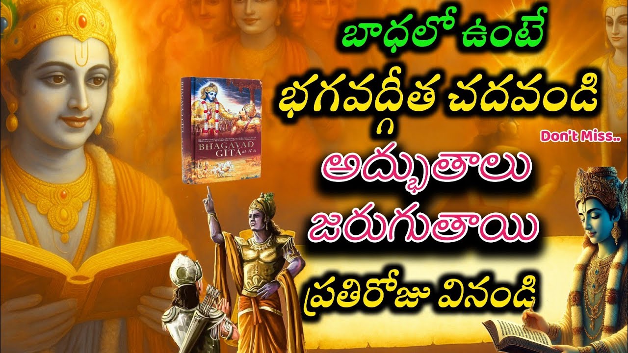 శ్రీమద్భగవద్గీత 21 సూత్రాలు | జీవిత సమస్యల పరిష్కారం | Bhagavad Gita Life Lessons in Telugu