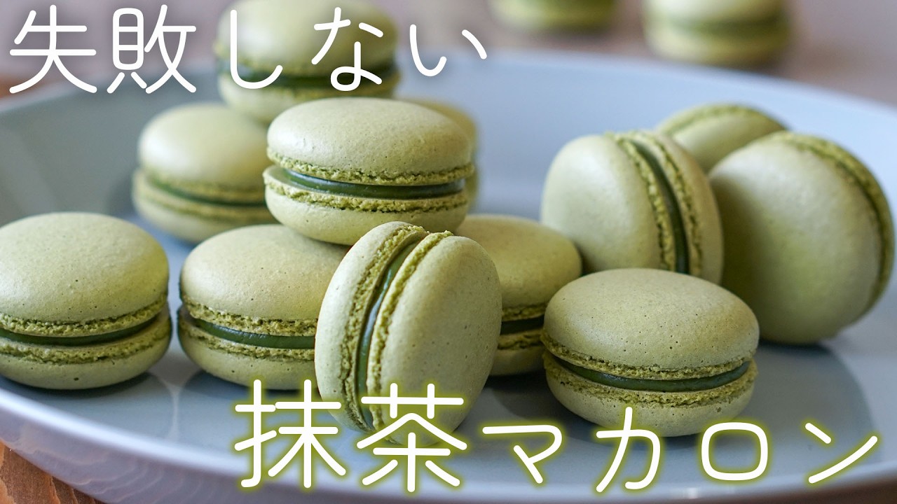 抹茶マカロンの作り方/Matcha macaroons recipe