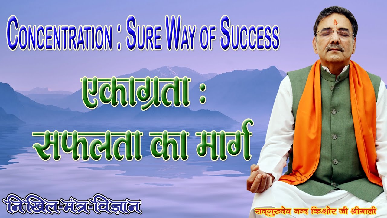 कैसे आप अपनी एकाग्रता को 10 गुणा बढ़ायें? How to increase your concentration by 10X?