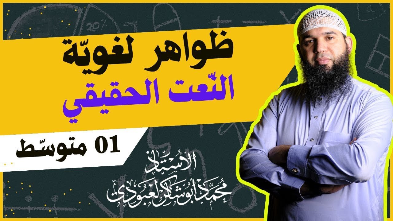#01متوسط  •| النعت الحقيقي |• (الصفة)