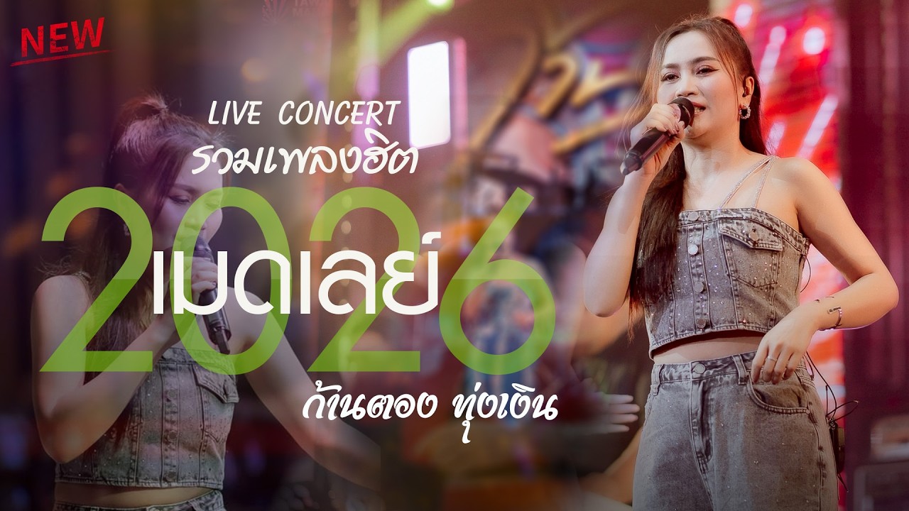รวมฮิต ก้านตอง ทุ่งเงิน : สู้เพื่อน้องได้ไหม - อยากสิถามหัวใจเจ้าของ [[ แสดงสดล่าสุด ]]