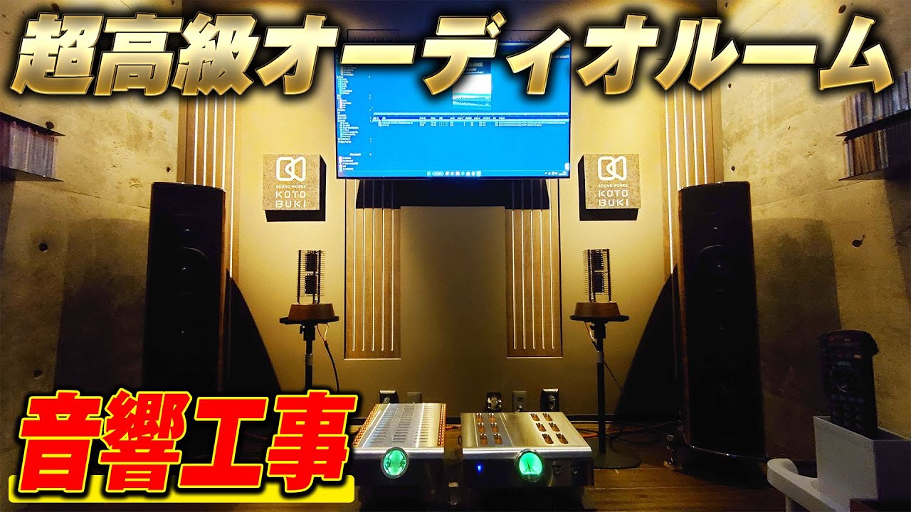超高級オーディオをさらに追い込め！【オーディオルーム工事　1年点検音響調整】パート１