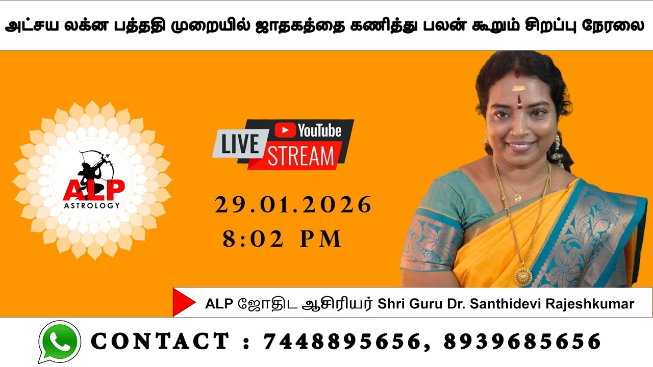🔴LIVE 05.02.2026 (8:02 PM) - அட்சய லக்ன பத்ததி முறையில் ஜாதகத்தை கணித்து பலன் கூறும் சிறப்பு நேரலை.🔴