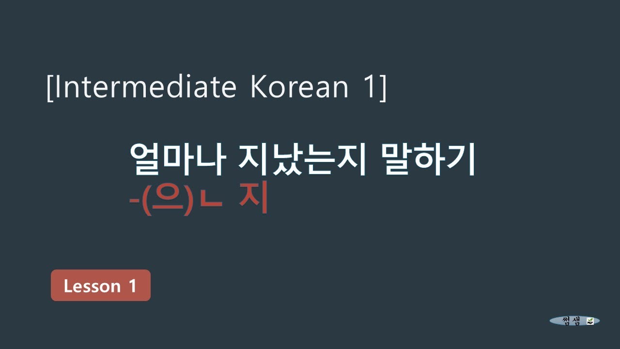 Korean for Intermediate 1 | Lesson 1 &ndash;(으)ㄴ 지 | 얼마나 지났는지 말하기