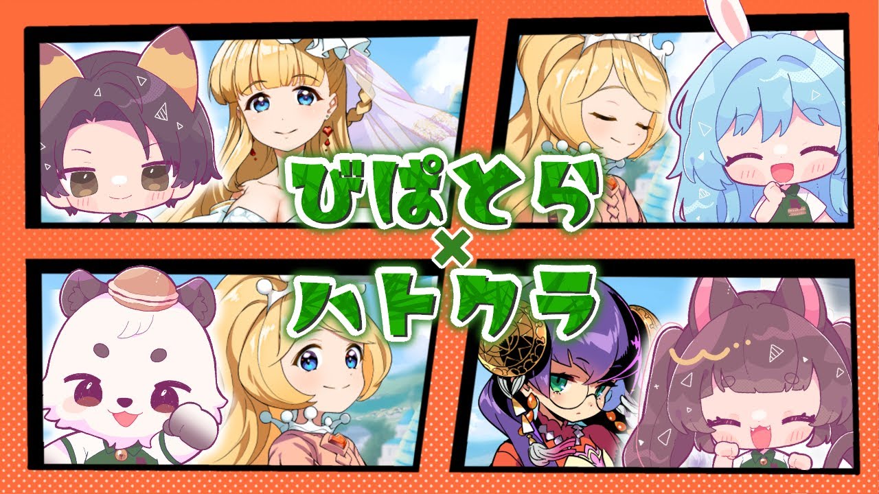 [#びぱとら ] びぱとらによるハトクラコラボ！！みんなで楽しく遊ぶぞ！！[餡くま視点]