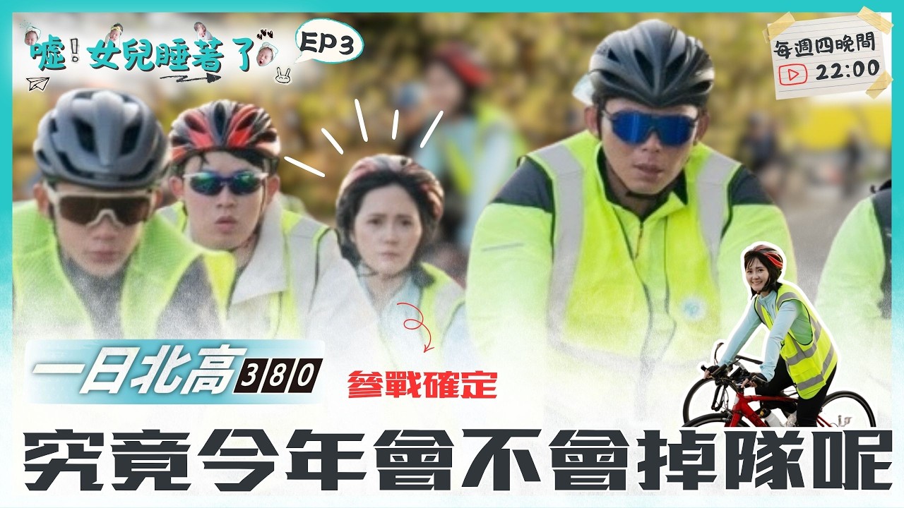 【噓!女兒睡著了EP3】228一日北高確定參賽 究竟～會不會掉隊呢?