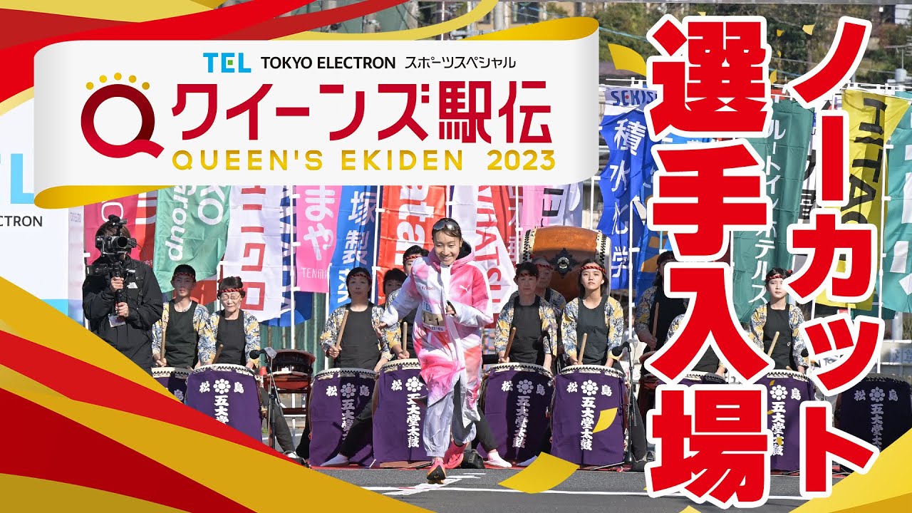 クイーンズ駅伝2023／1区選手入場パフォーマンス（全チーム紹介ノーカット）