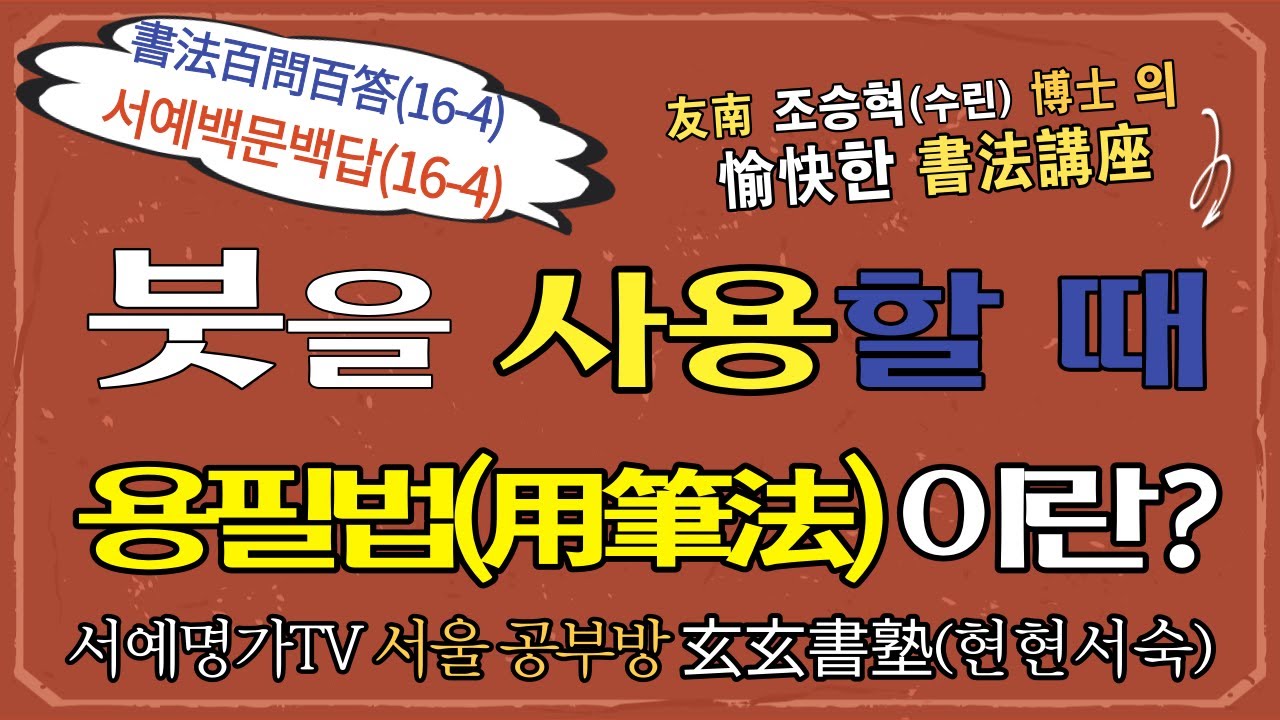 16-4. 붓을 사용할 때, 용필법(用筆法)이란 무엇인가?