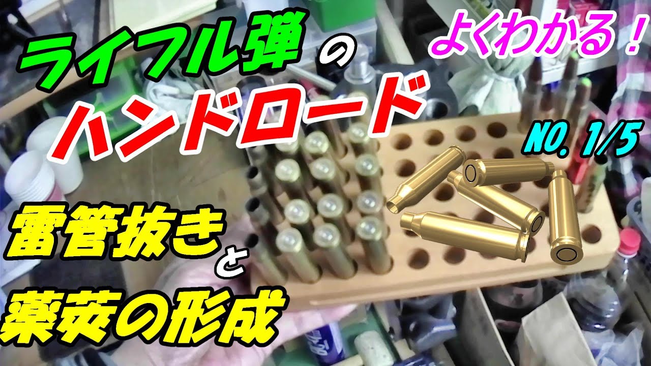 ライフル弾のリローディング ! 雷管を抜いて薬莢を形成する。NO1/NO5
