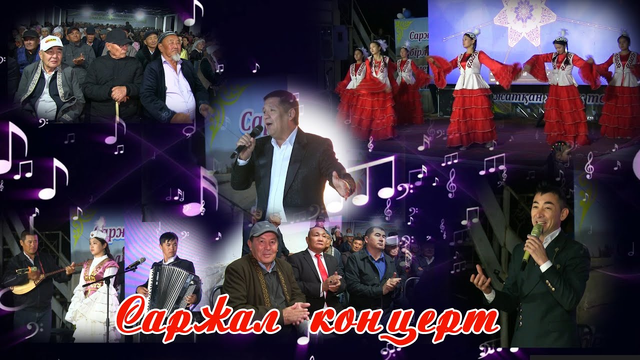 Саржал концерт