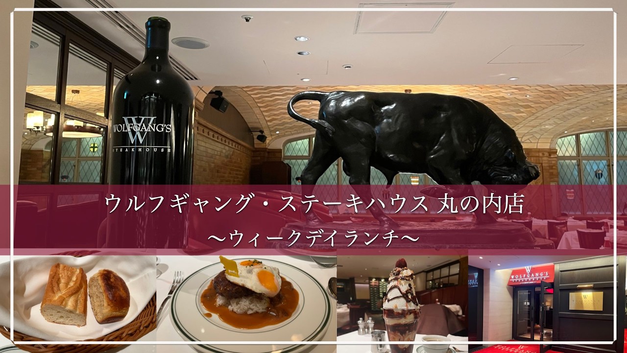 【ランチ】ウルフギャング・ステーキハウス丸の内店 ウィークデイランチ (ロコモコ)  (2025年6月)