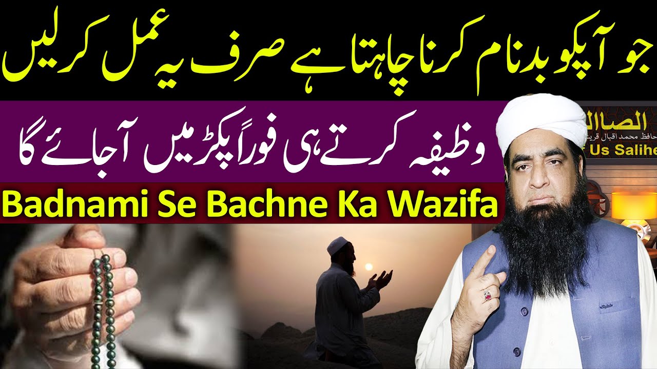 Logo Ki Zilat Ruswae Se Bachne Ka Wazifa | Badnami se Bachne Ka Wazifa | Mualana Peer Iqbal Qureshi
