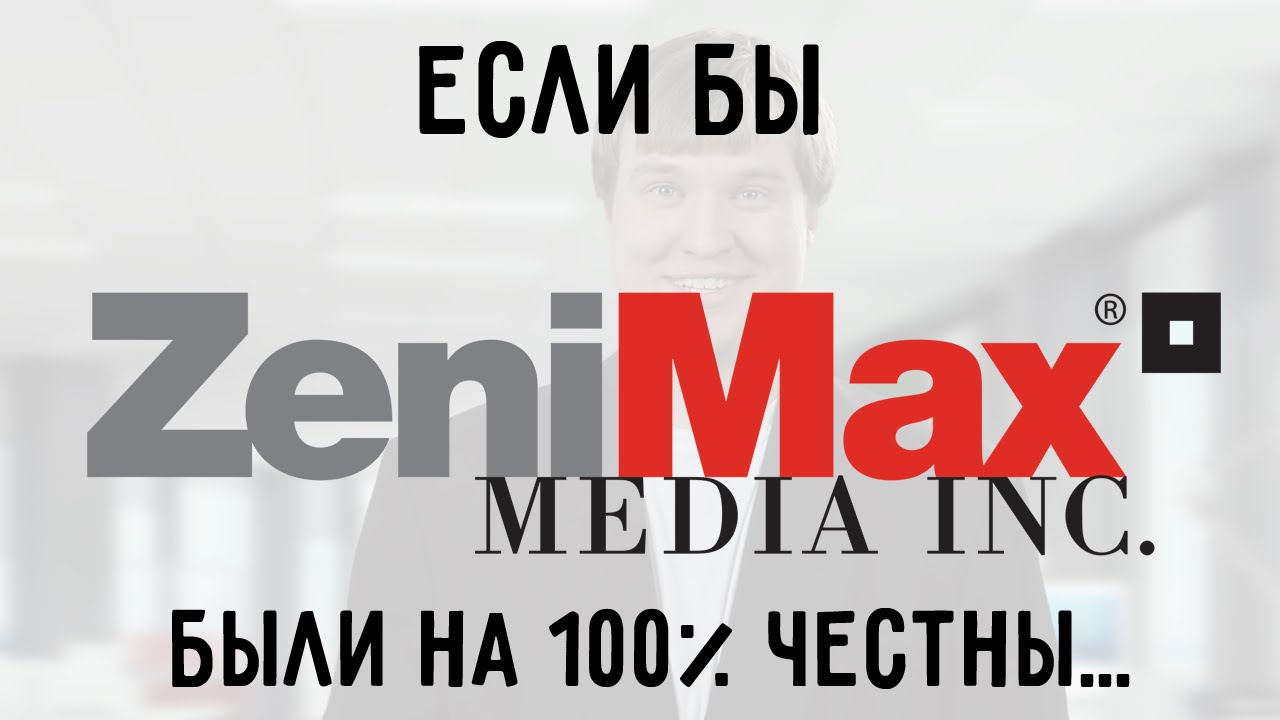 Если бы Zenimax были на 100% честны с нами...