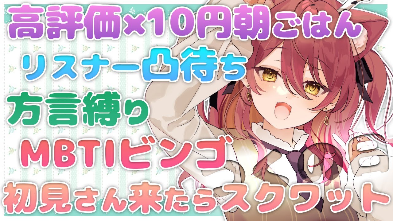 【雑談／記念日】つくの日✨初見さんでスクワット！方言縛り雑談！高評価で朝ごはん代！みんなのＭＢＴＩでビンゴ！リスナーさん凸待ち！！！ぜんぶやるぞ！！！【Vtuber】