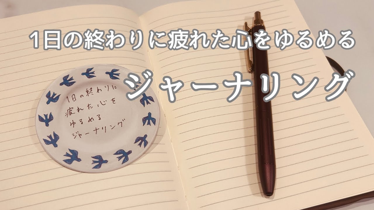 1日の終わりに疲れた心をゆるめるジャーナリング