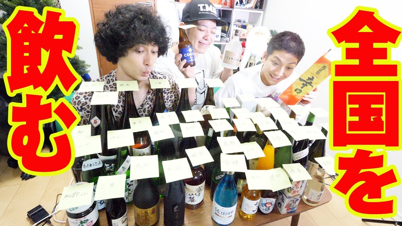 【全国制覇】47都道府県のお酒飲み比べ！！！