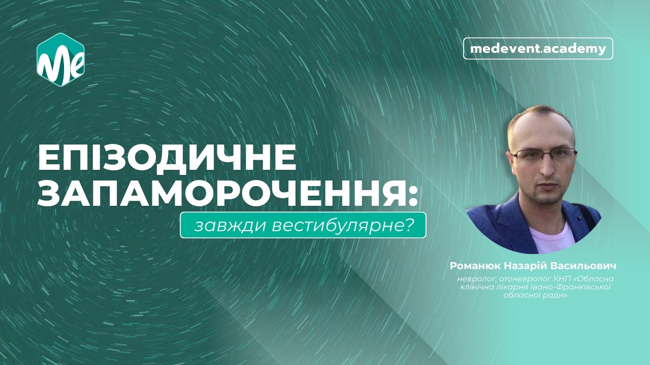 Епізодичне запаморочення: завжди вестибулярне?