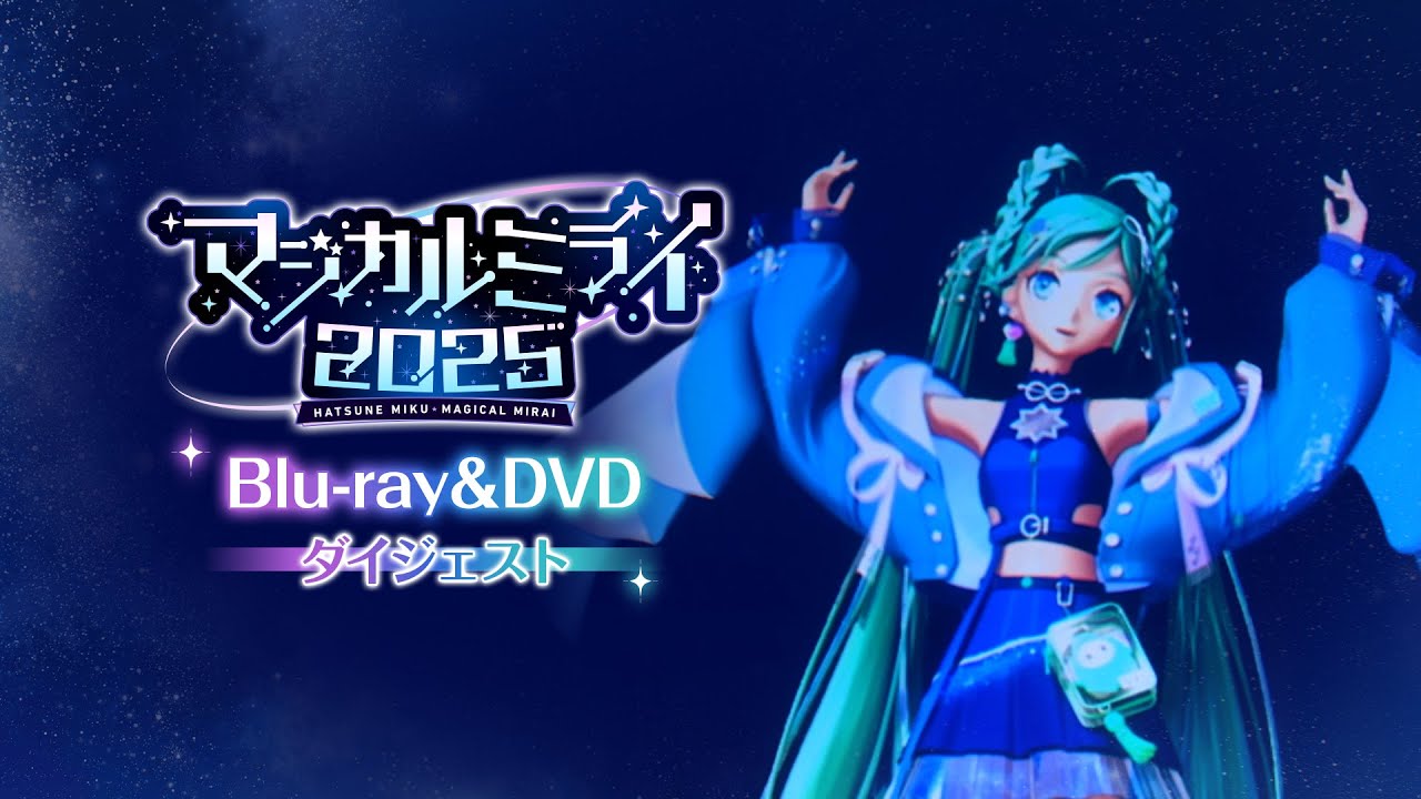 『初音ミク「マジカルミライ 2025」』ダイジェスト