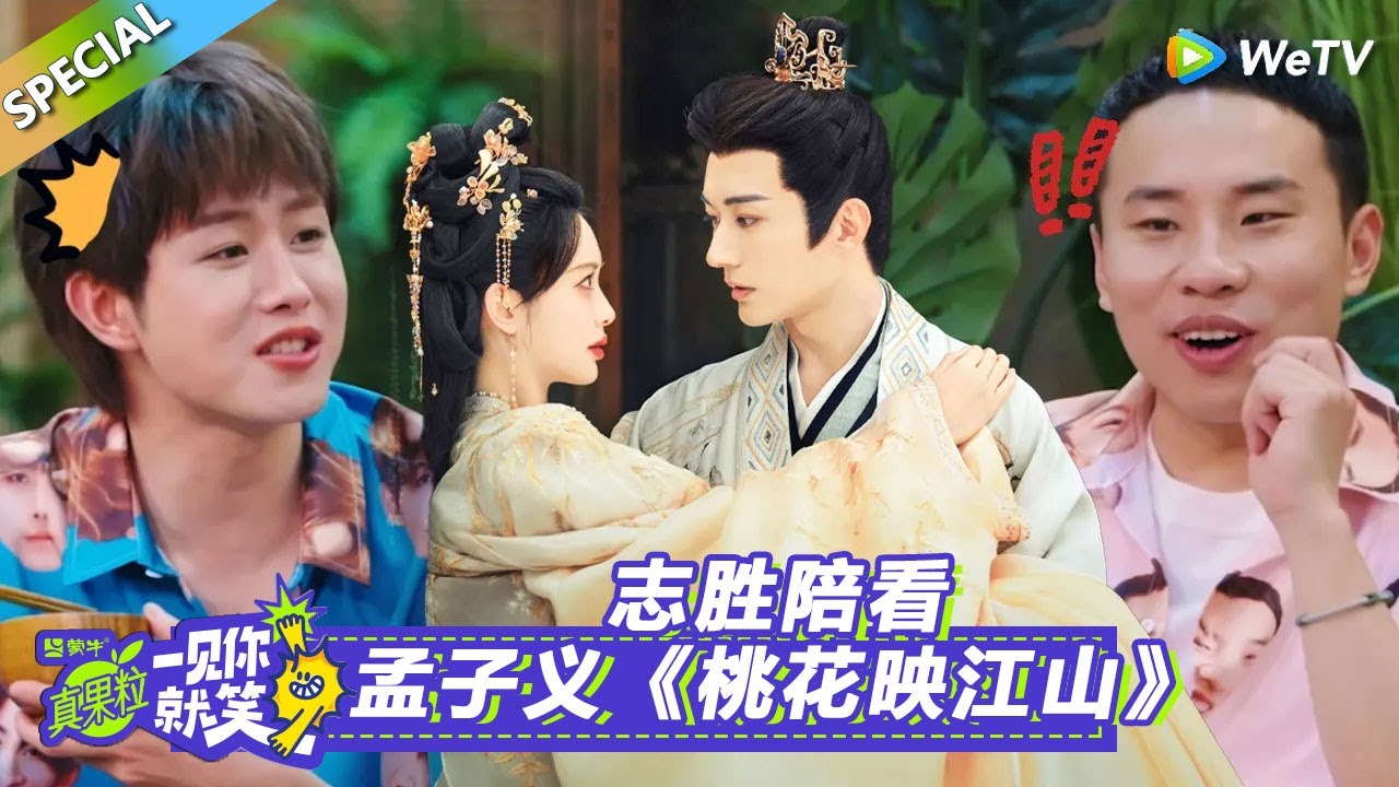 【一见你就笑】特别加更：志胜陪看孟子义《桃花映江山》！#一见你就笑#孟子义#何与#百花杀