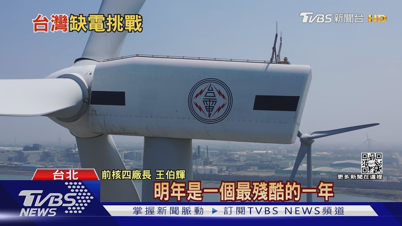 缺電危機才開始? 專家:明年才是最殘酷一年｜十點不一樣20220316
