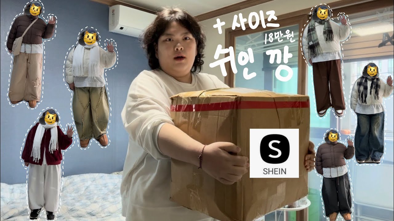 19만원치 FLEX😎💸💸 #쉬인 #옷잘입는법 