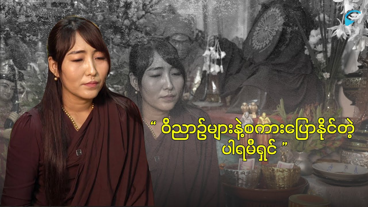 ဝိညာဉ်များနဲ့ စကားပြောနိုင်တဲ့ ပါရမီရှင် ဆရာမလေး