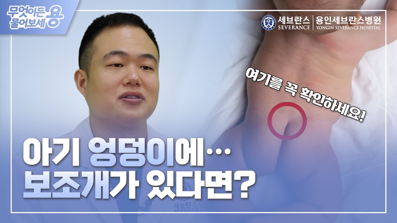 👶아기👶가 곧 태어난다면 꼭 보세요! | 엉덩이 딤플 및 종사지방종 | 신경외과 황준규 교수