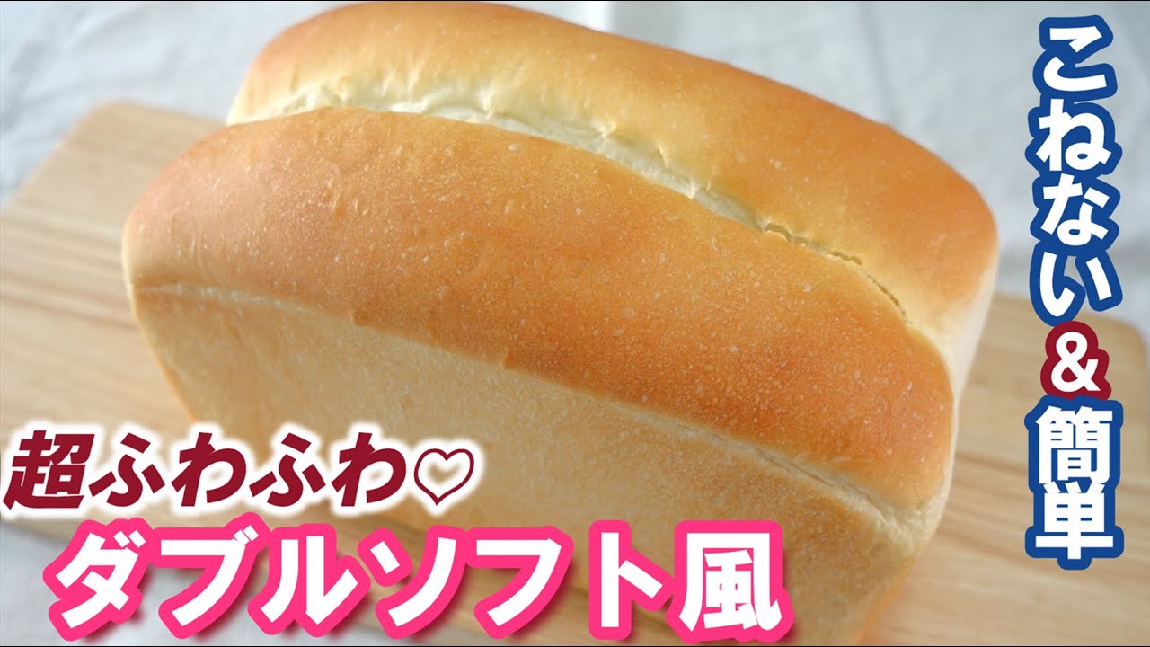 みんな大好き💖必ずリピしたくなる‼️ミミまでやわらか＆次の日もふわふわ続く【ダブルソフト風食パンの作り方】おまけは「ハニーバタートースト」