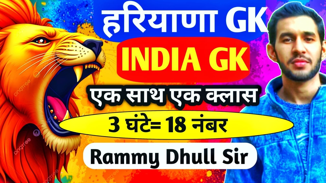 हरियाणा GK+ National GK 3 घंटे लगातार LIVE। Rammy Dhull Sir 